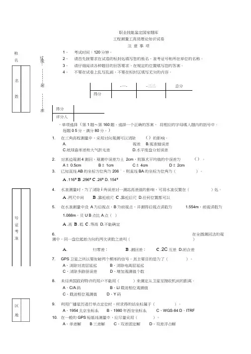 工程测量员高级工理论试卷正文7