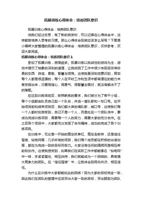 拓展训练心得体会：培养团队意识