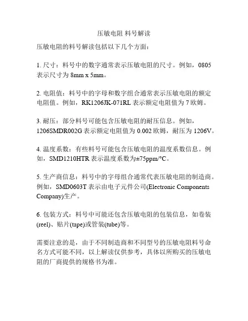压敏电阻 料号解读
