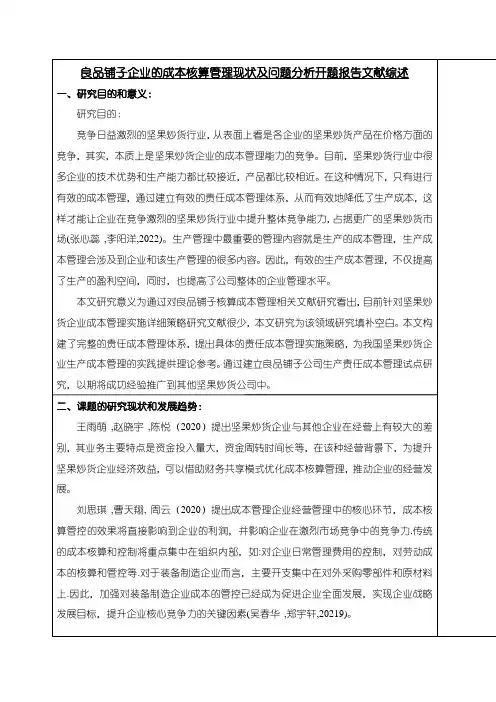 《良品铺子企业的成本核算管理现状及问题分析》开题报告文献综述