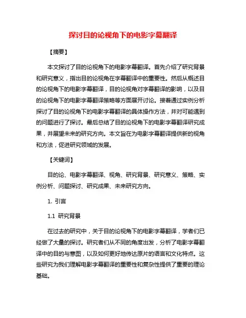 探讨目的论视角下的电影字幕翻译