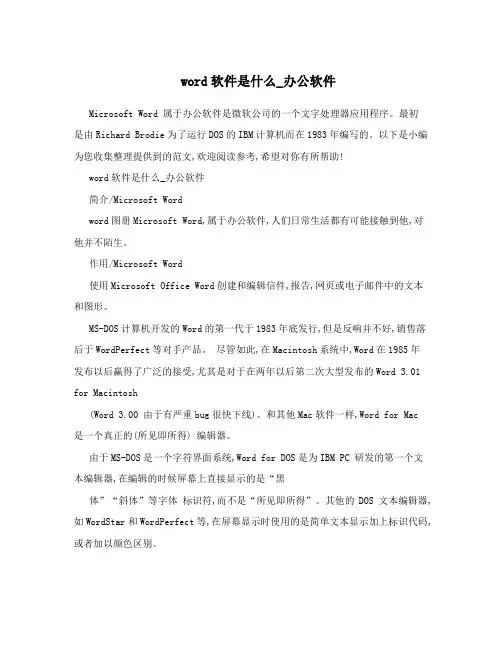 word软件是什么_办公软件