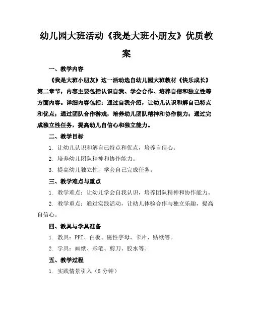幼儿园大班活动《我是大班小朋友》优质教案