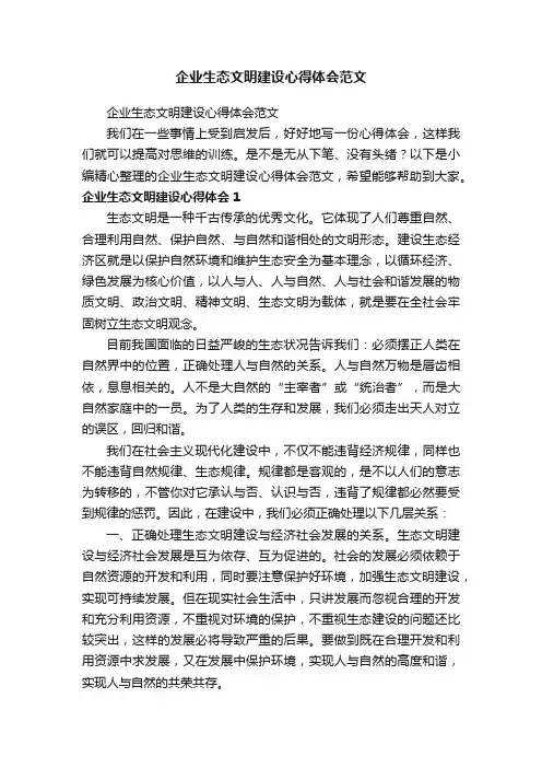 企业生态文明建设心得体会范文