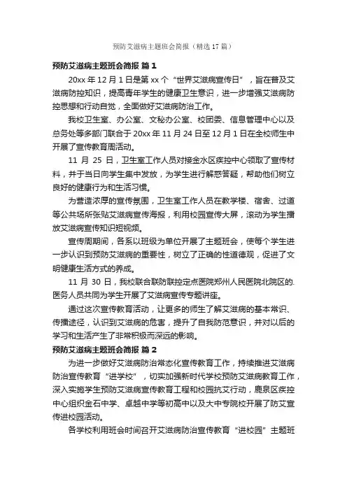 预防艾滋病主题班会简报（精选17篇）