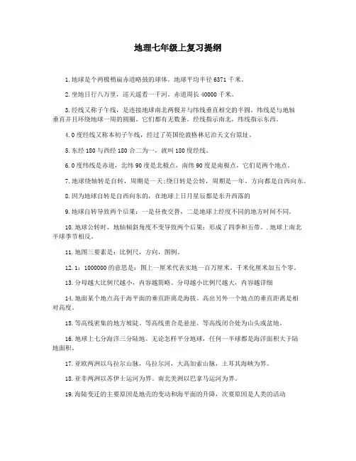 地理七年级上复习提纲