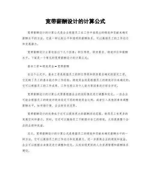 宽带薪酬设计的计算公式