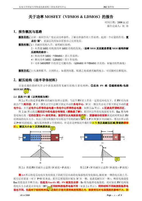 功率半导体器件 LDMOS VDMOS 