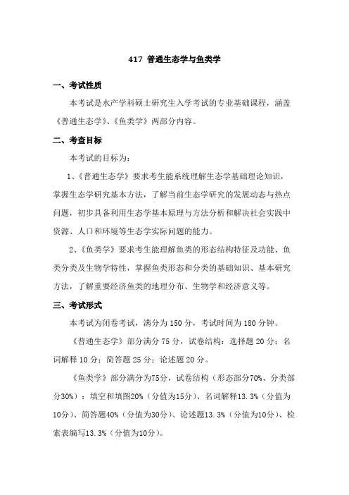 中国海洋大学417 普通生态学与鱼类学2020年考研专业课初试大纲