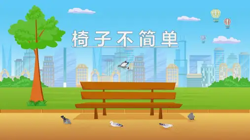 教科版二年级上册科学《椅子不简单》说课教学PPT说课教学课件