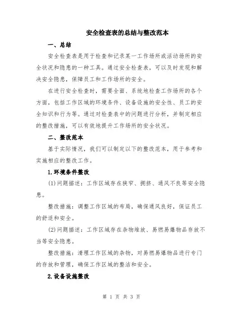 安全检查表的总结与整改范本
