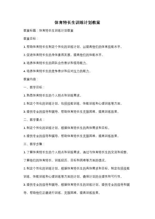 体育特长生训练计划教案
