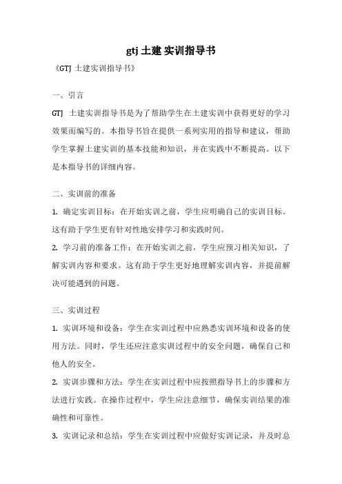 gtj 土建 实训指导书
