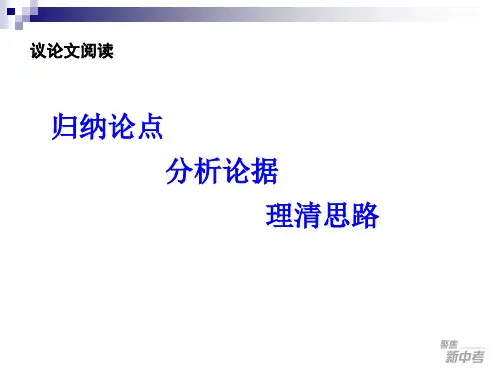 归纳论点,分析论据,理清思路