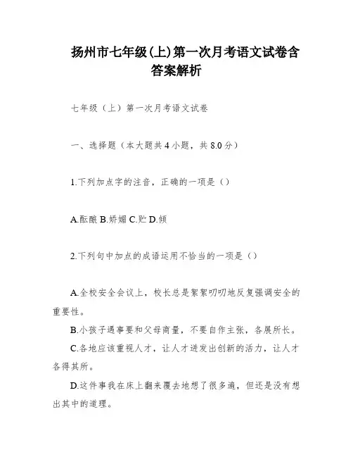 扬州市七年级(上)第一次月考语文试卷含答案解析