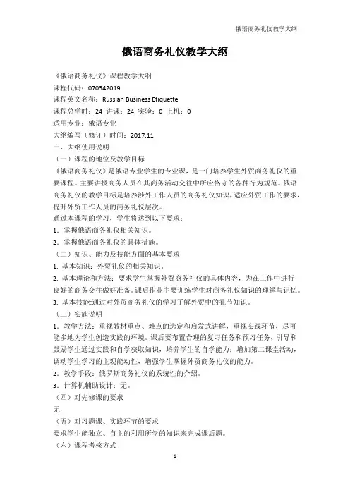 其它语言学习-俄语商务礼仪教学大纲