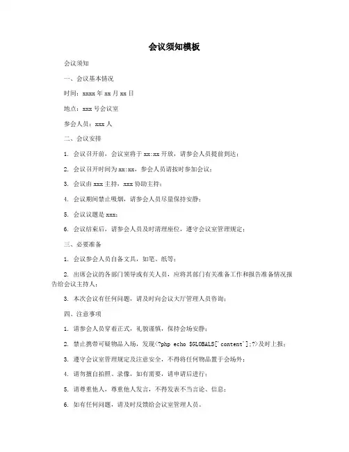 会议须知模板
