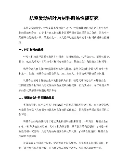 航空发动机叶片材料耐热性能研究