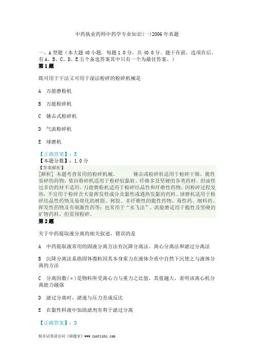 中药执业药师中药学专业知识(一)2006年真题