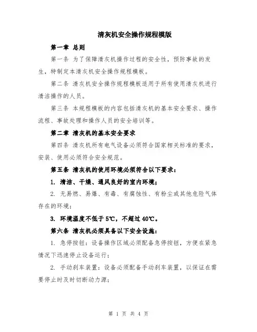清灰机安全操作规程模版