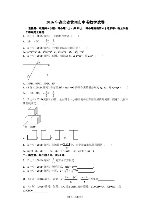 2016年湖北省黄冈市中考数学试卷及解析