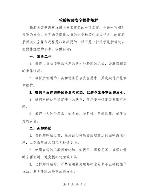 轮胎拆装安全操作规程