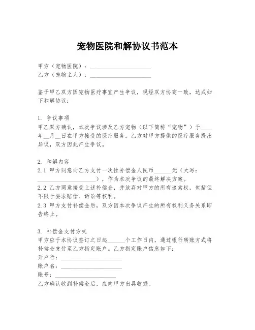 宠物医院和解协议书范本