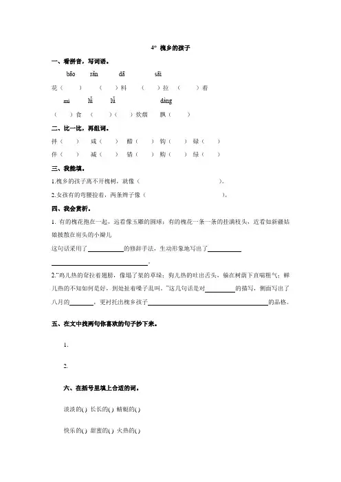 小学语文(人教版)三年级上·第一单元·4 槐乡的孩子 同步练习(含答案)