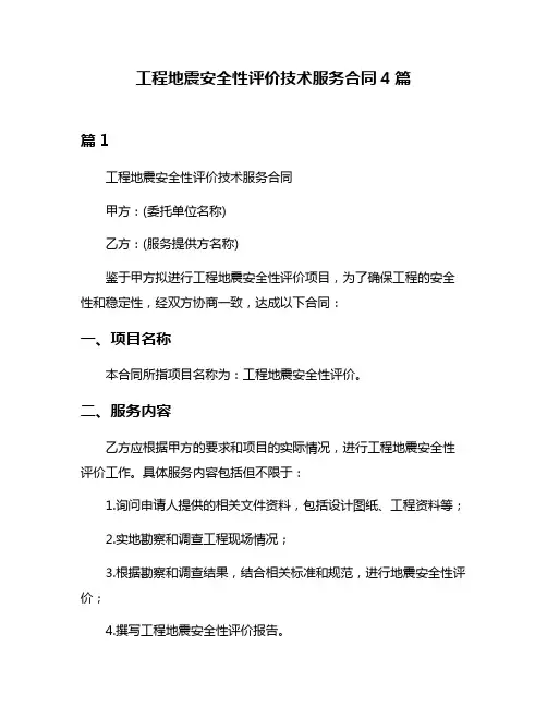 工程地震安全性评价技术服务合同4篇