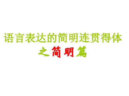 高考语文语言表达之简明篇课件.