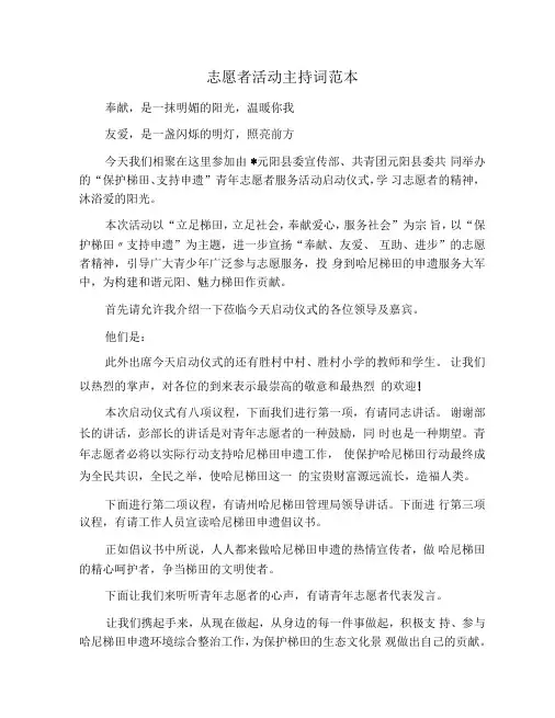 志愿者活动主持词范本