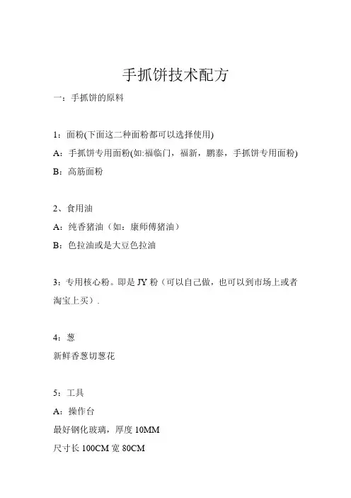 手抓饼技术配方