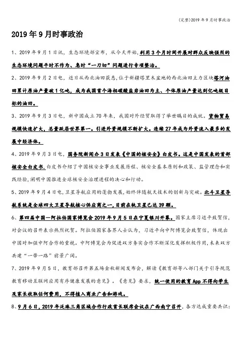 (完整)2019年9月时事政治
