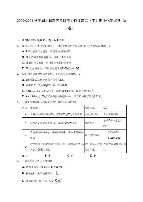 2020-2021学年湖北省新高考联考协作体高二(下)期中化学试卷(A卷)(附答案详解)