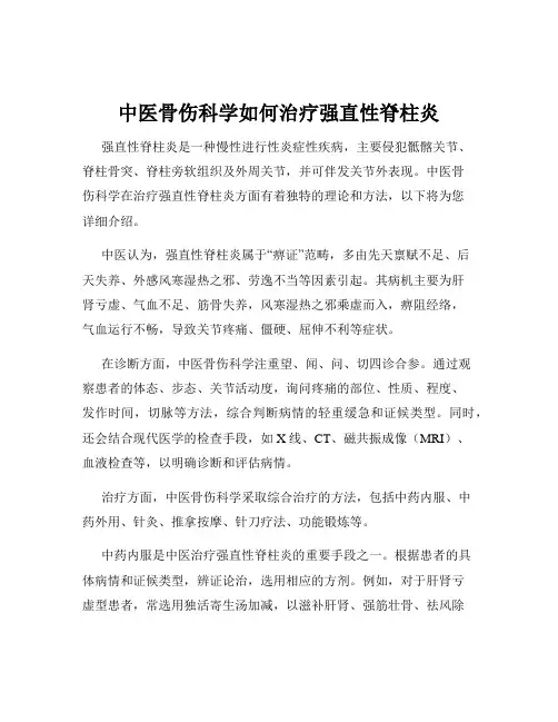 中医骨伤科学如何治疗强直性脊柱炎