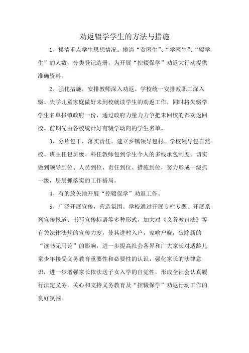 劝返辍学学生的方法与措施