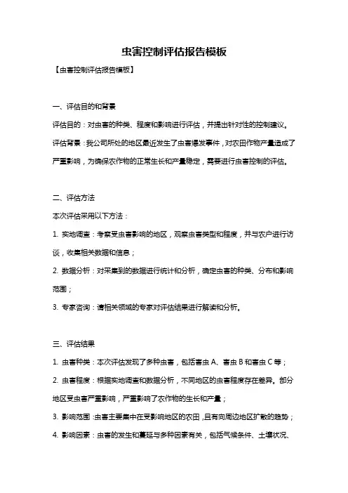 虫害控制评估报告模板