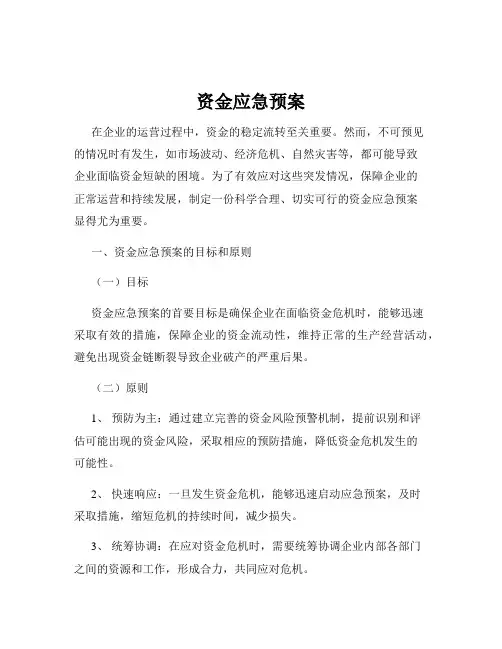 资金应急预案