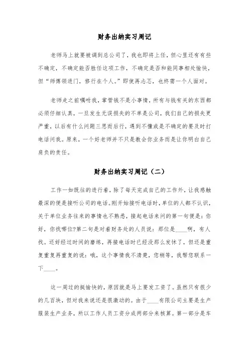 财务出纳实习周记（四篇）