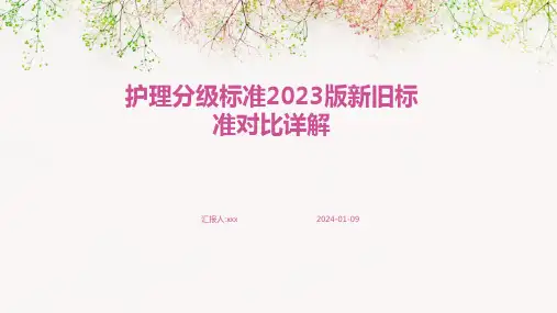 护理分级标准2023版新旧标准对比详解PPT课件