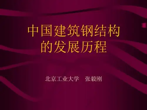 中国建筑钢结构的发展历程2-发展时期