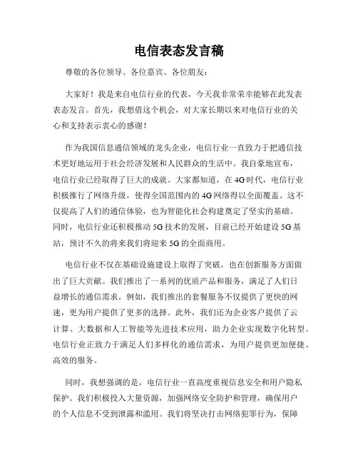 电信表态发言稿