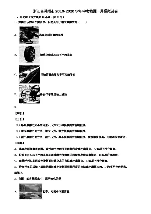 浙江省湖州市2019-2020学年中考物理一月模拟试卷含解析