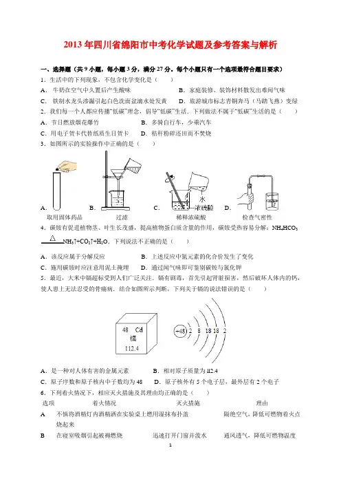 2013年四川省绵阳市中考化学试题及参考答案(word解析版)