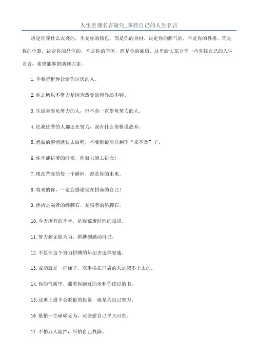 人生至理名言短句_掌控自己的人生名言