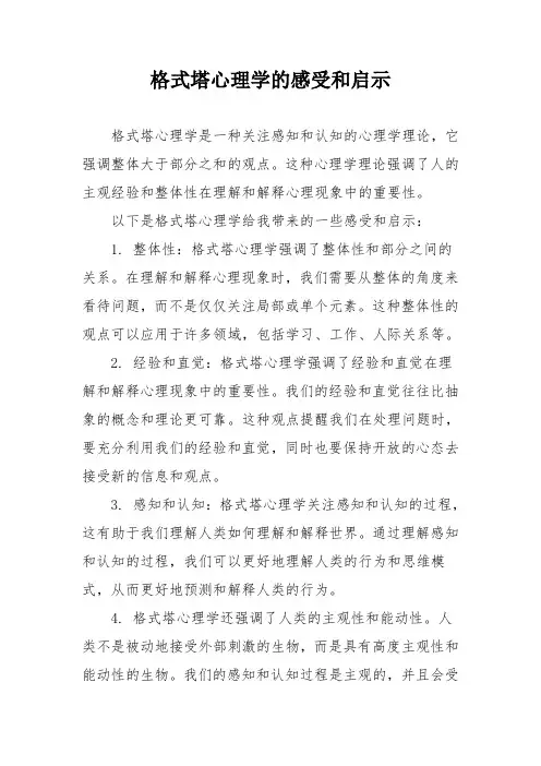 格式塔心理学的感受和启示