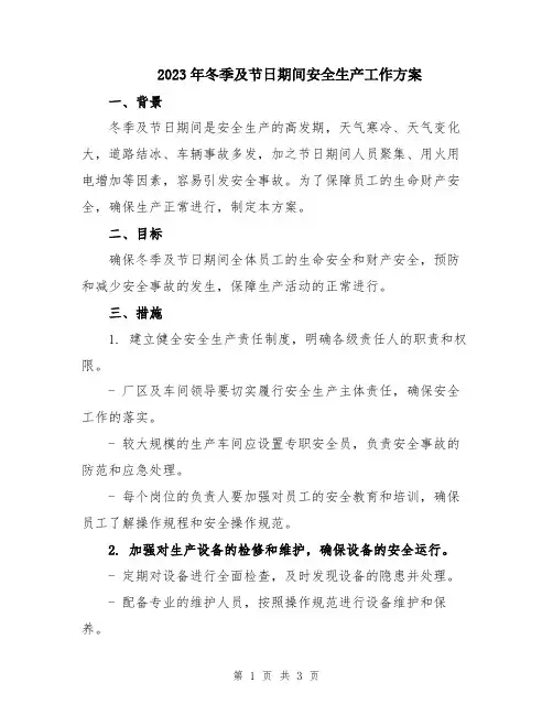 2023年冬季及节日期间安全生产工作方案