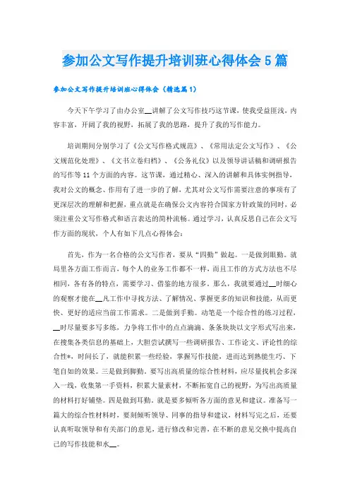参加公文写作提升培训班心得体会5篇