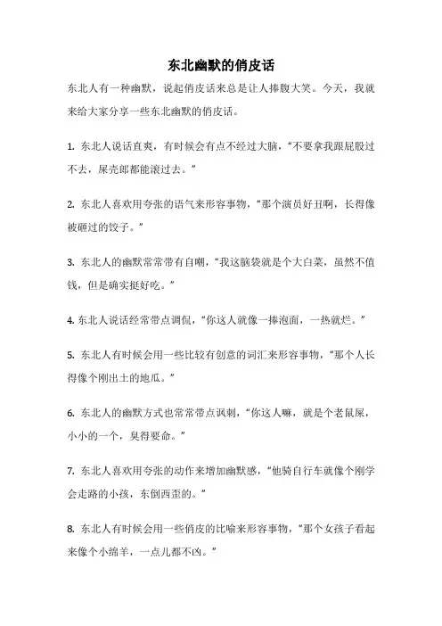 东北幽默的俏皮话