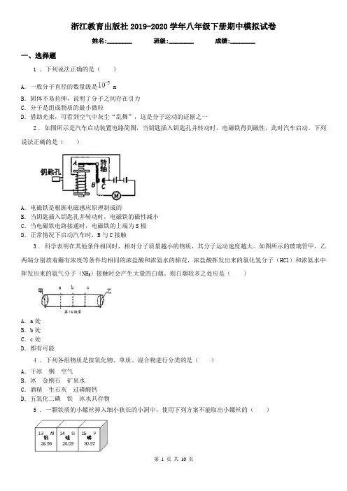 浙江教育出版社2019-2020学年八年级科学下册期中模拟试卷